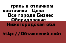 гриль в отличном состоянии › Цена ­ 20 000 - Все города Бизнес » Оборудование   . Нижегородская обл.